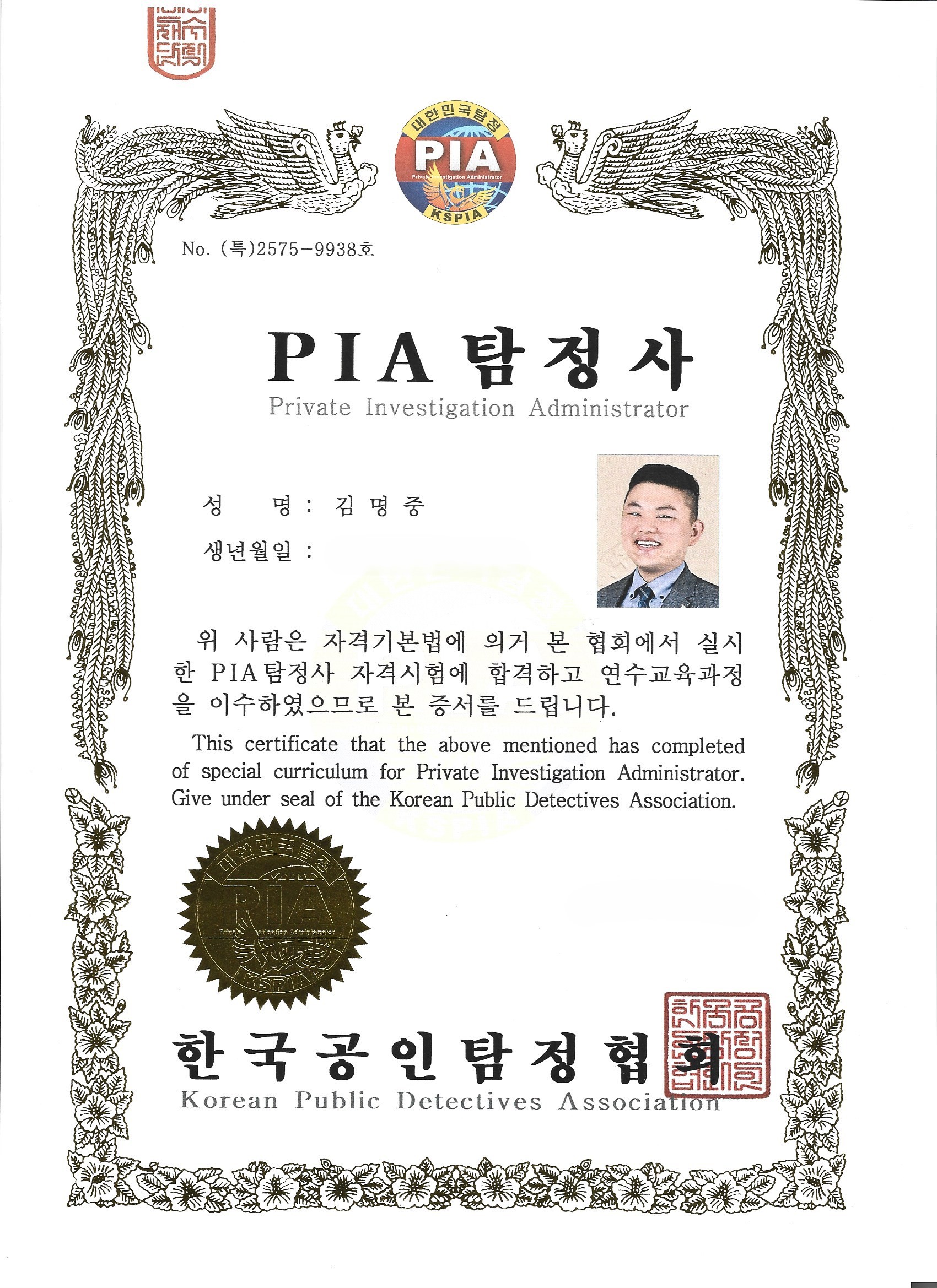 PIA탐정사 자격증 - 창원흥신소 일등탐정사무소 김명중 한국공인탐정협회