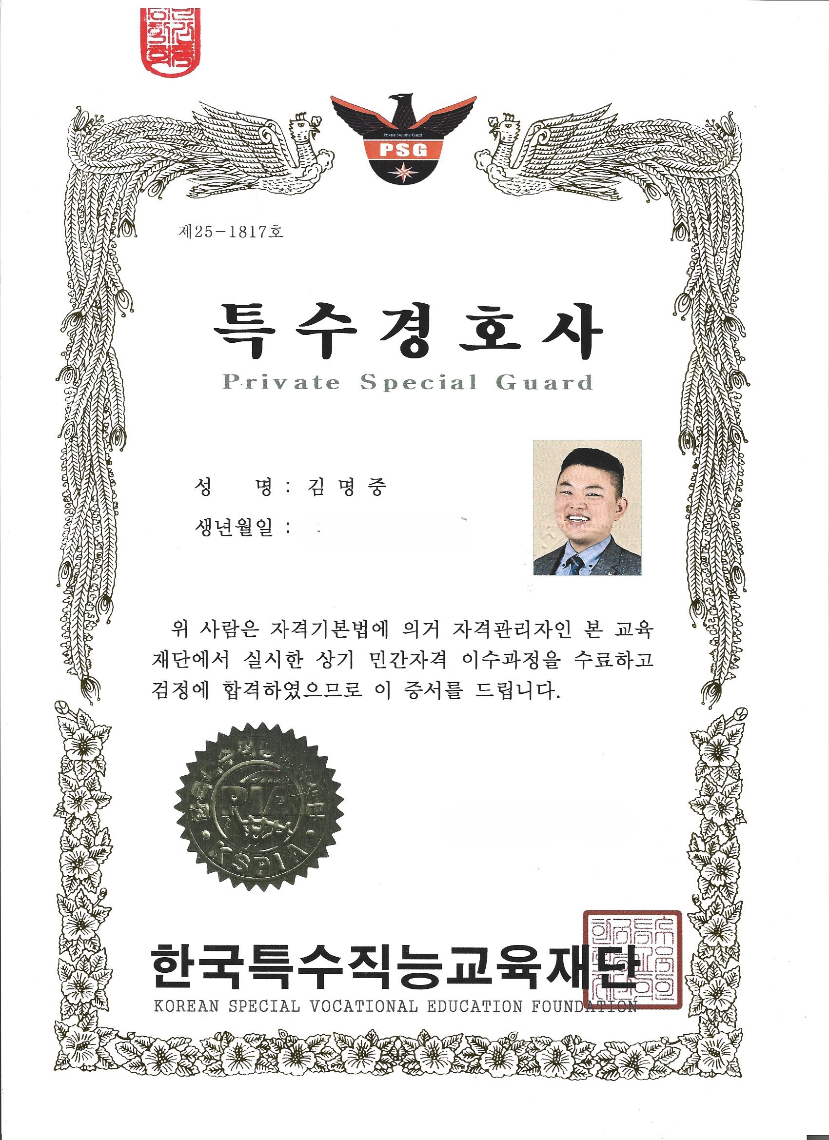 특수경호사 자격증 - 창원흥신소 일등탐정사무소 김명중 한국특수직능교육재단