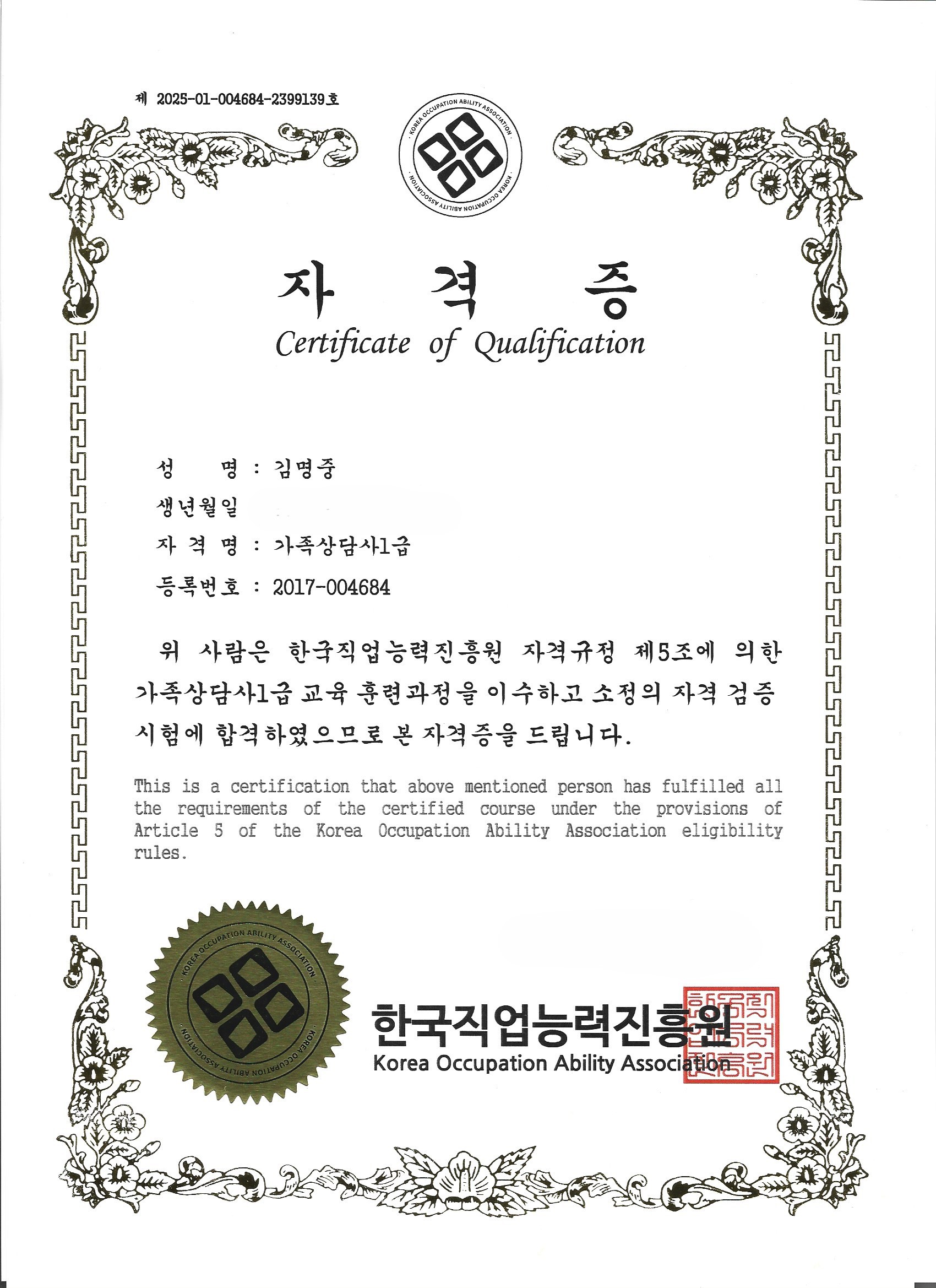 분노조절상담사 1급 자격증 - 창원흥신소 일등탐정사무소 김명중 한국직업능력진흥원