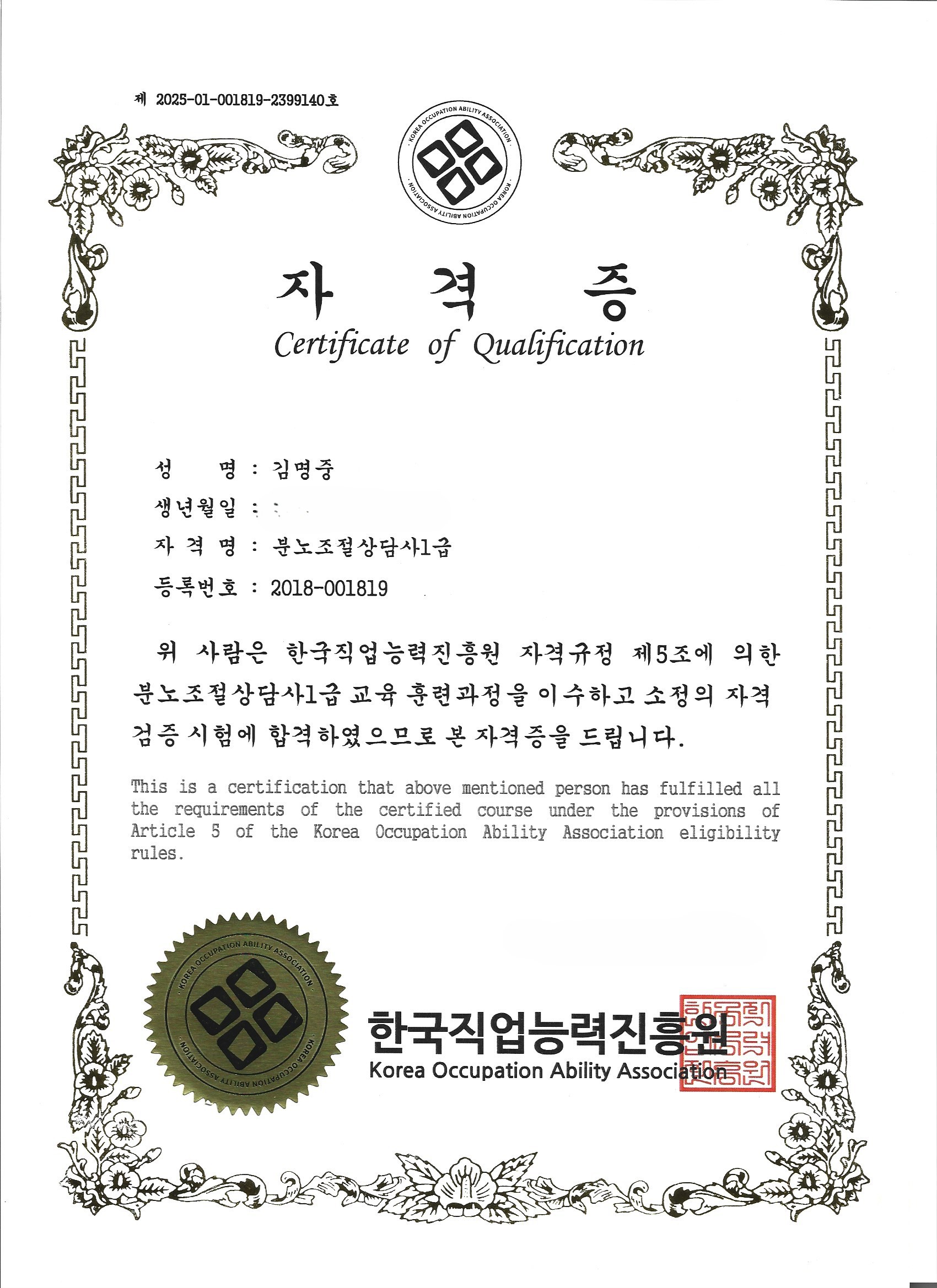학교폭력예방상담사 1급 자격증 - 창원흥신소 일등탐정사무소 김명중 한국직업능력진흥원